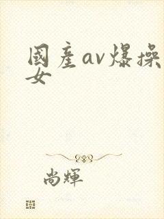 国产av爆操美女