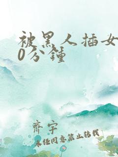 被黑人插女人30分钟