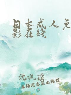 日本成人免费电影在线
