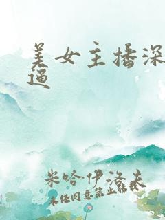 美女主播深夜抠逼