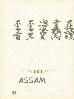 歪歪漫画在线观看免费阅读