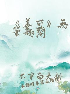 《姜可》无删减笔趣阁