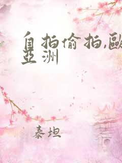 自拍偷拍,欧美亚洲