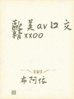 欧美av囗交吞精xxoo