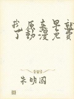 我原来早就无敌了动漫免费全集观看