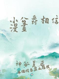 小公爵相信我吧漫画