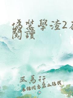 伪装学渣2在线阅读