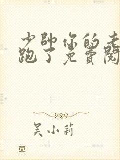 少帅你的老婆又跑了免费阅读