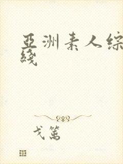 亚洲素人综合在线