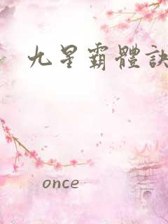 九星霸体诀简介