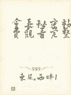 会长秘密动漫免费观看完整版