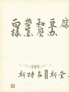 白带和豆腐渣一样怎么办