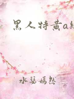 黑人特黄a级片