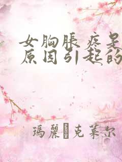 女胸胀疼是什么原因引起的