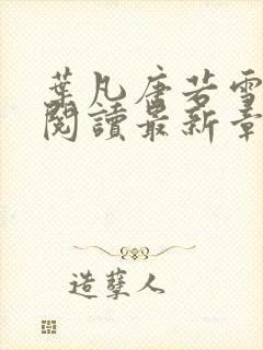 叶凡唐若雪免费阅读最新章节