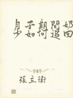 月子期间奶量减少如何追回