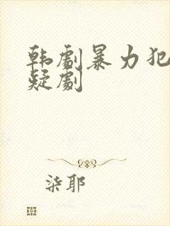 韩剧暴力犯罪悬疑剧