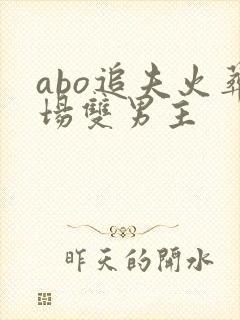 abo追夫火葬场双男主