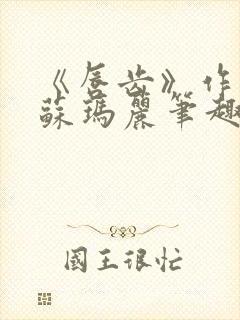 《唇齿》作者:苏玛丽笔趣阁