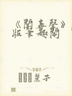 《闻春声》po版笔趣阁