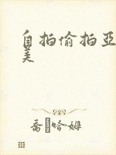 自拍偷拍亚洲欧美