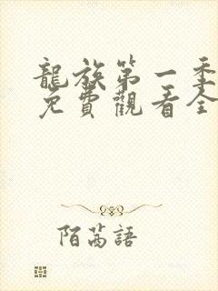 龙族第一季动漫免费观看全集完整版