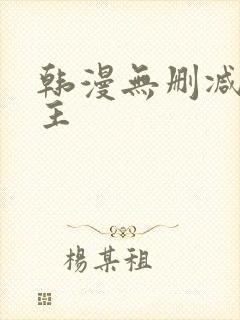 韩漫无删减双男主