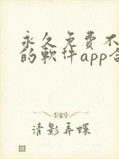 永久免费不收费的软件app合集