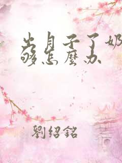 出月子了奶水不够怎么办