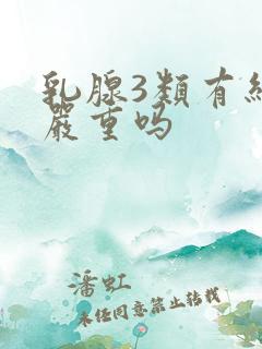 乳腺3类有结节严重吗