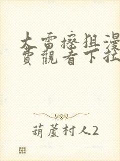 大雷擦狙漫画免费观看下拉式六漫画