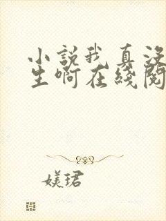 小说我真没想重生啊在线阅读