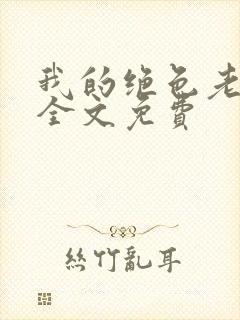 我的绝色老板娘全文免费