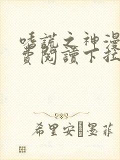 嗜谎之神漫画免费阅读下拉式六漫画