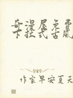 奇漫屋免费漫画下拉式古风漫下