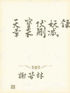 天宝伏妖录97章未删减