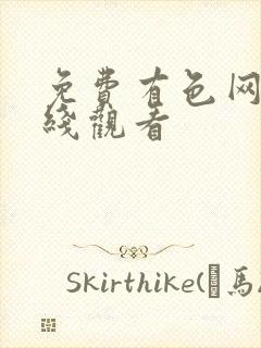 免费有色网站在线观看