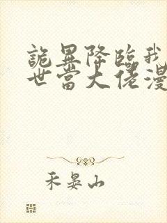 诡异降临我在末世当大佬漫画免费观看