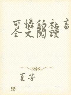 可怜的社畜小说全文阅读