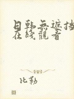 日韩无遮挡毛片在线观看