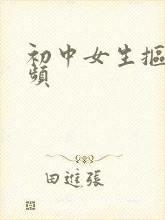 初中女生抠逼视频