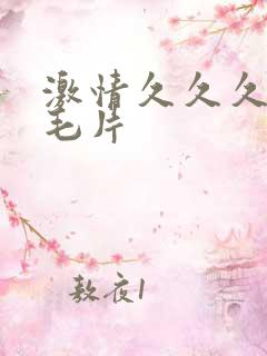 激情久久久久久毛片