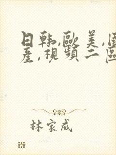 日韩,欧美,国产,视频二区