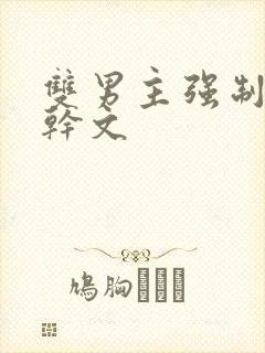 双男主强制爱高干文