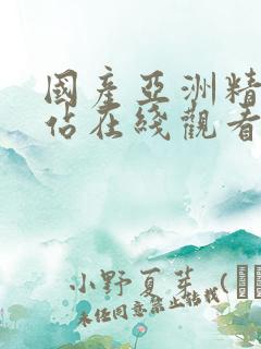 国产亚洲精品网站在线观看