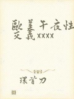 欧美午夜性春猛交义xxxx