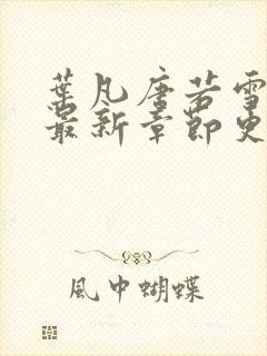 叶凡唐若雪小说最新章节更新