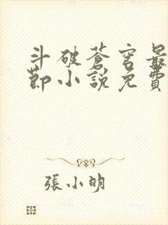 斗破苍穹最新章节小说免费阅读