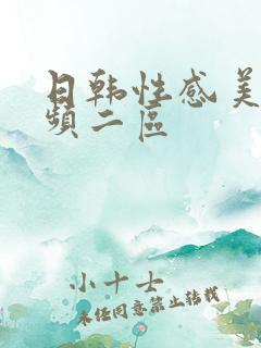 日韩性感美女视频二区