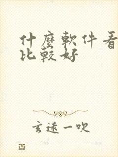 什么软件看日漫比较好